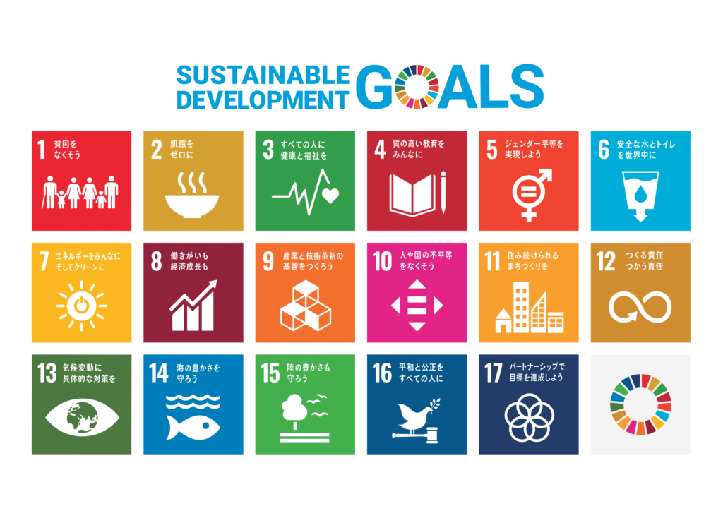 SDGs(持続可能な開発目標)とは?17の目標と私たちの役割【現状・課題・今後】