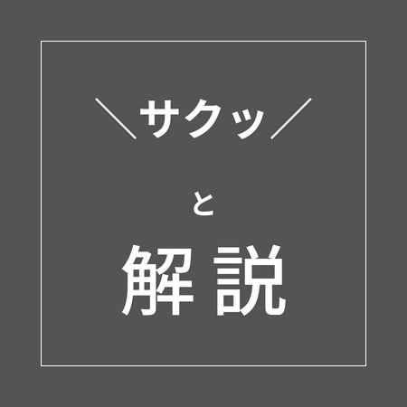 「サクッと解説」運営チーム