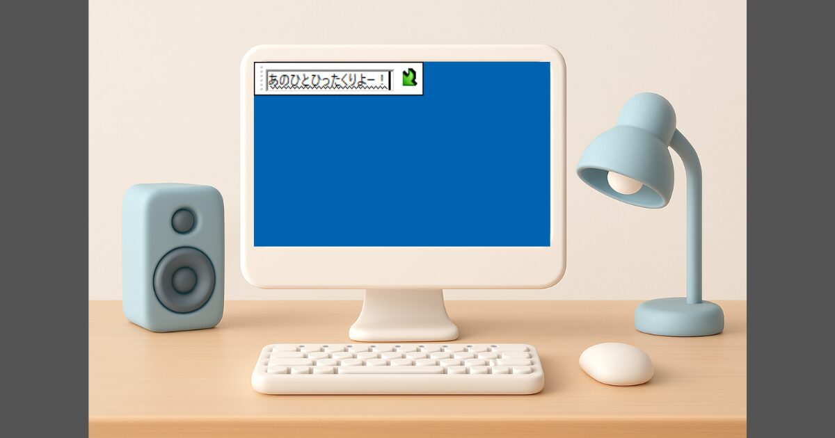 PC（Windows）で文字入力をしようとするとたまに左上に現れる小さな入力ボックスの原因と対処法【IMEトラブル】