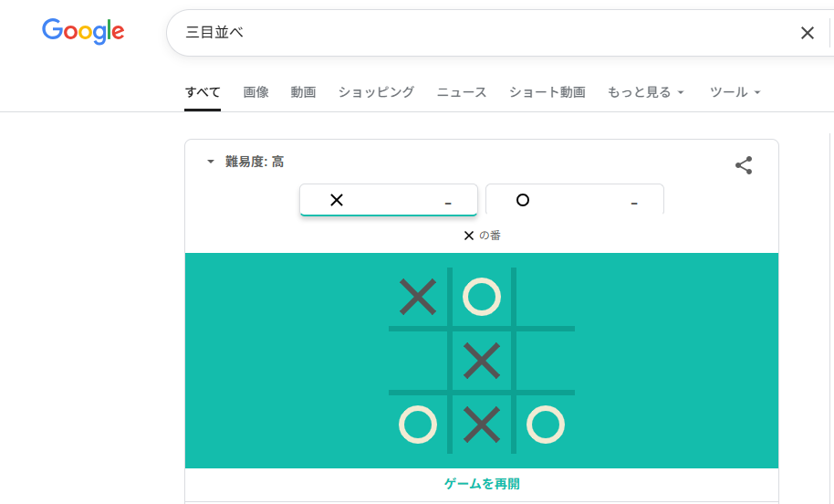 Google検索で遊べる三目並べ攻略ガイド