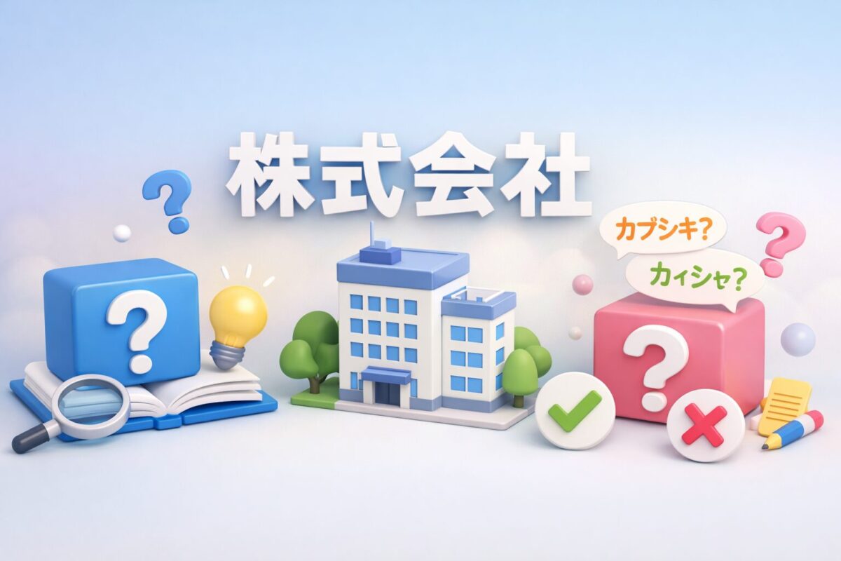 株式会社の読み方はカブシキガイシャ？カイシャ？違いと正式な調べ方を解説