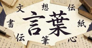 言葉の意味や使い分け・用語などに関する記事一覧。