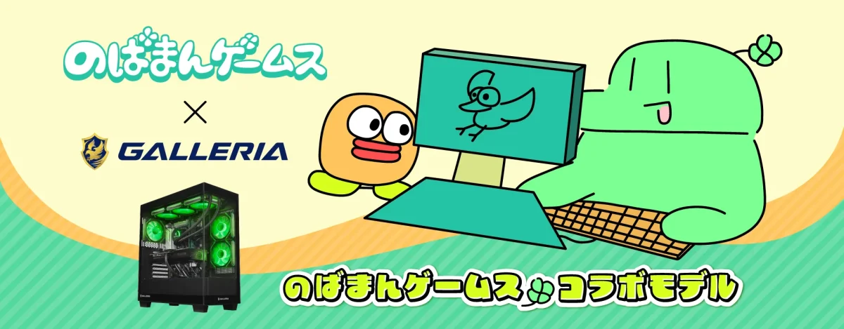 のばまんゲームス×GALLERIAコラボPCのスペックを解説！販売はいつまで？