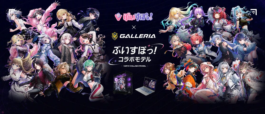 【2026年最新】GALLERIA×ぶいすぽっ!コラボPCがリニューアル!特典やおすすめゲーミングPCを徹底解説